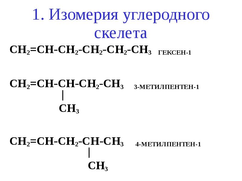 2 метилпентен 2 структурная формула