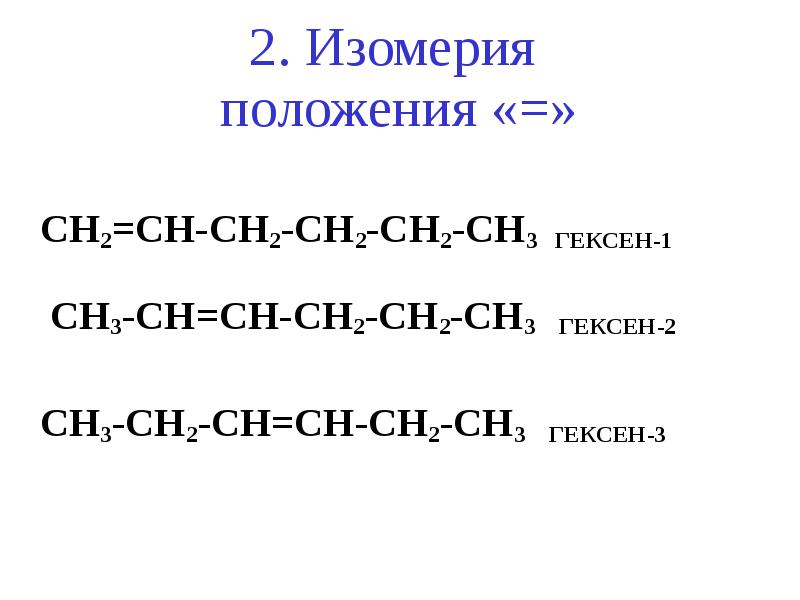 Изомерия гексен 2. Гексен-2 структурная формула. Гексен 2 изомеры. Изомеры гексена 1 структурные формулы. Гексен 3 структурная формула.