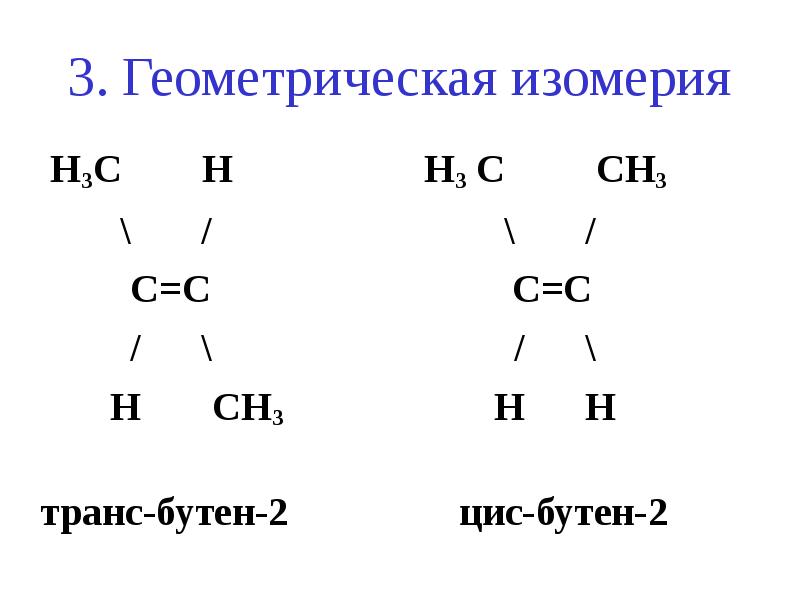 Цис бутен 2 изомерия. Цис изомер бутена 2. Геометрическая изомерия бутена 2. Бутен 2 изомеры.