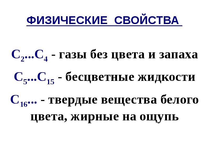 Запах физическое свойство. Физические св ва алкенов. Физ свойства алкенов. Физ свойства алкинов. Алкены физ свойства.