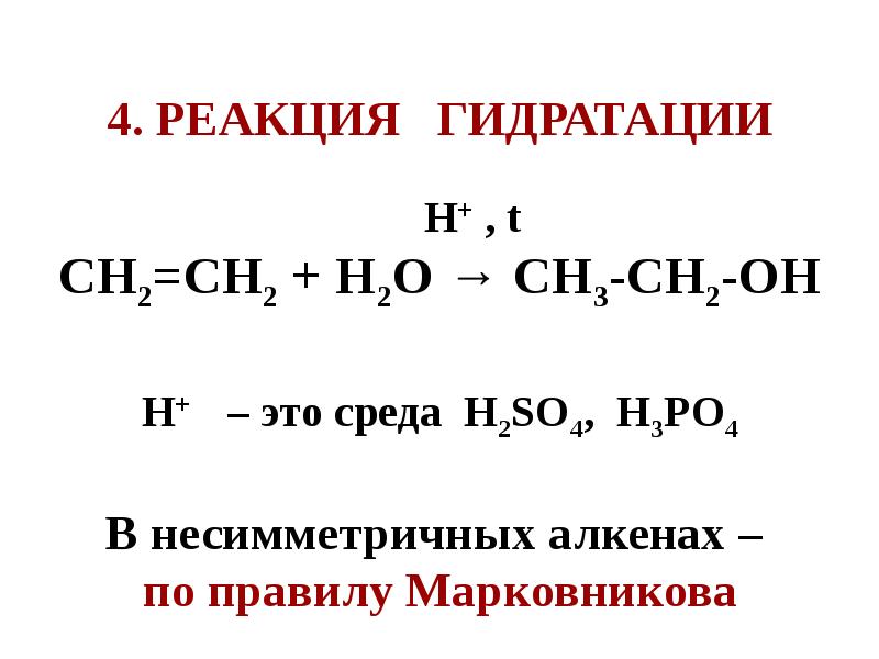 Гидратация алкенов