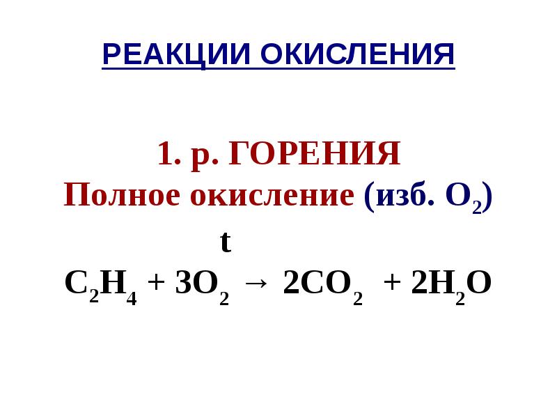 Реакция горения алканов формула. Реакция горения этана с2н6 в кислороде.