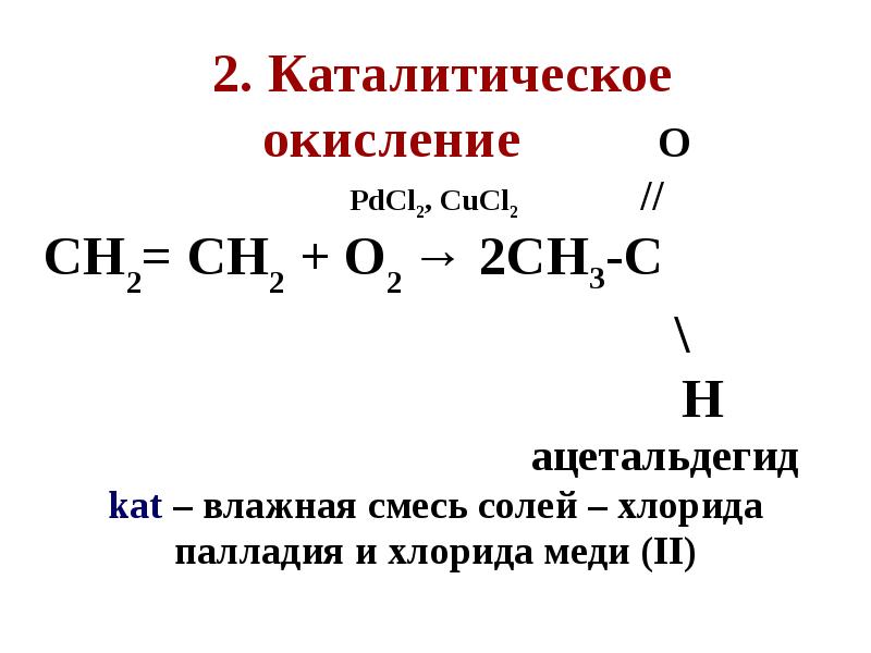 Каталитическое окисление этилена