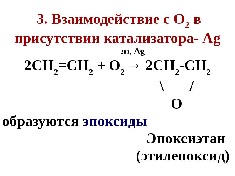 Алкены взаимодействуют с водой. Образование эпоксидов из алкенов. Окисление алкенов до эпоксидов. Синтез эпоксидов из алкенов. Получение оксиранов из алкенов.