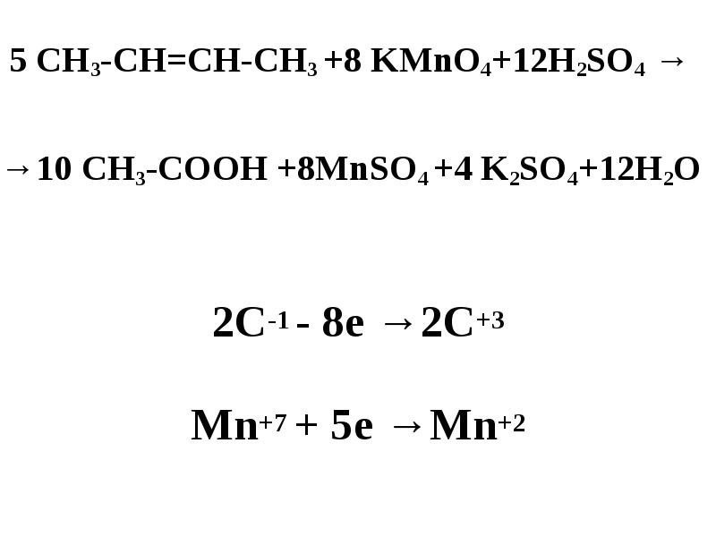 Mnso4 h2o h2so4. Сн3 СН СН сн3 kmno4 h2so4. Сн2 сн2 kmno4 h2so4. Алкен kmno4 h2so4. Сн2 СН ch2 ch3 kmno4 h2so4.