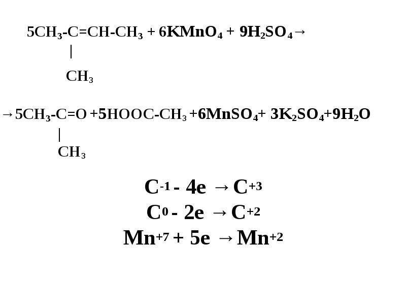 C ch4 уравнение. 2 Метилбутен 2 kmno4 h2so4. Сн2 СН сн2 сн3 kmno4 h2o. Пропилен kmno4 h2so4. Сн2 СН сн3 kmno4 h2so4.