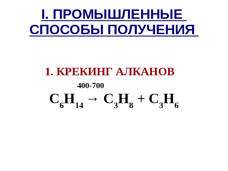 Крекинг углеводородов реакция. Крекинг алканов механизм реакции. Механизм термического крекинга алканов. Каталитический крекинг алканов примеры реакций. Термический крекинг алканов реакция.