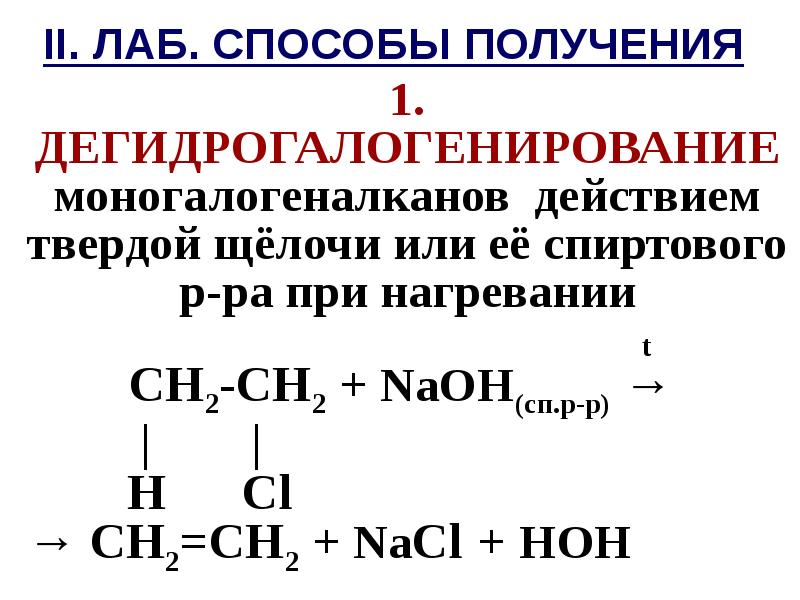 Спиртовая щелочь. Дегидрогалогенирование моногалогеналкана. Дегидрогалогенирование спиртовым раствором щелочи. Дегидрогалогенирование дигалогеналканов спиртовым раствором щелочи. Дегидрогалогкнирование моногалогкналканов.