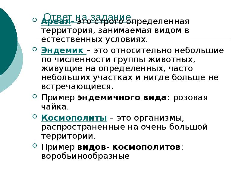 Презентация биология 7 класс ареалы обитания миграции закономерности размещения животных