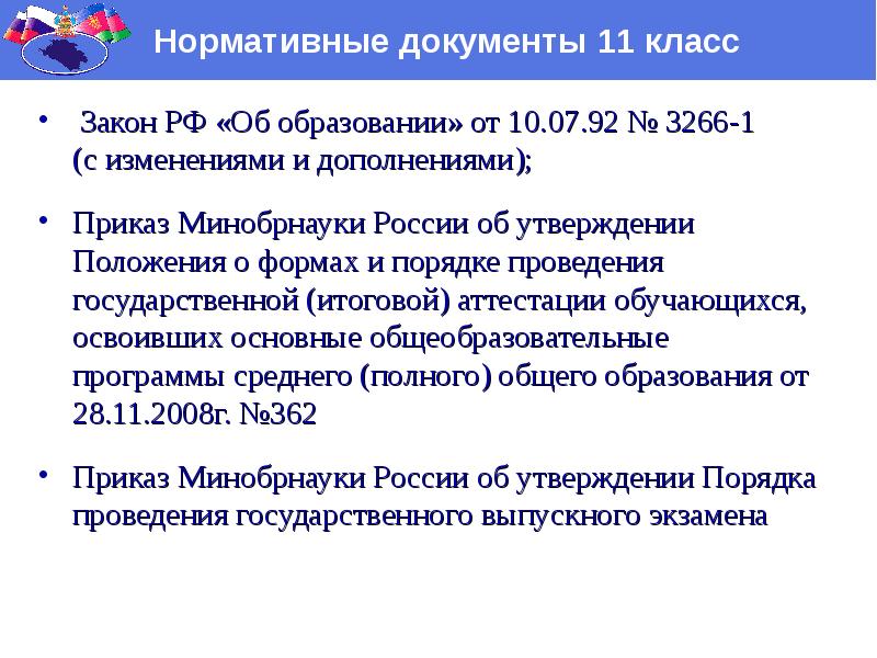 Приказ минобрнауки 1111. Порядок проведения ГИА 9 нормативные документы. Возраст для 1 класса закон об образовании. Выбор предметов в 10 классе закон об образовании. В какую смену должны учиться 4 классы по закону об образовании.