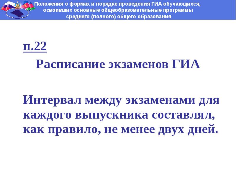 Между проведением экзаменов при проведении итоговой аттестации. Между проведением экзаменов при проведении итоговой аттестации