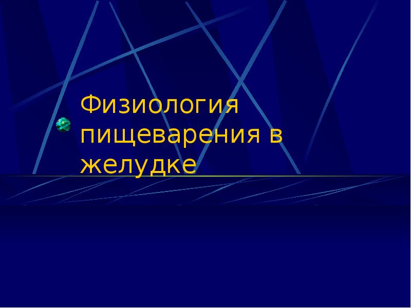 Физиология пищеварения в желудке презентация