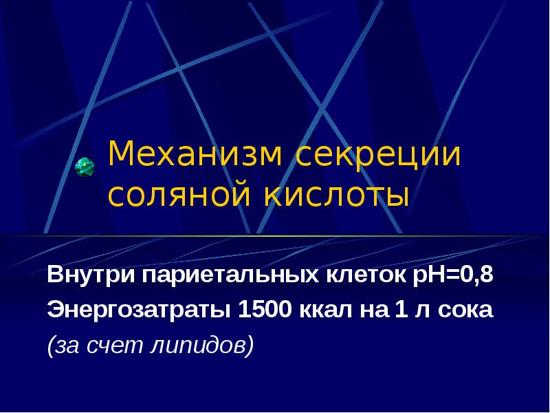 Повышена секреция соляной кислоты. Повышена секреция соляной кислоты