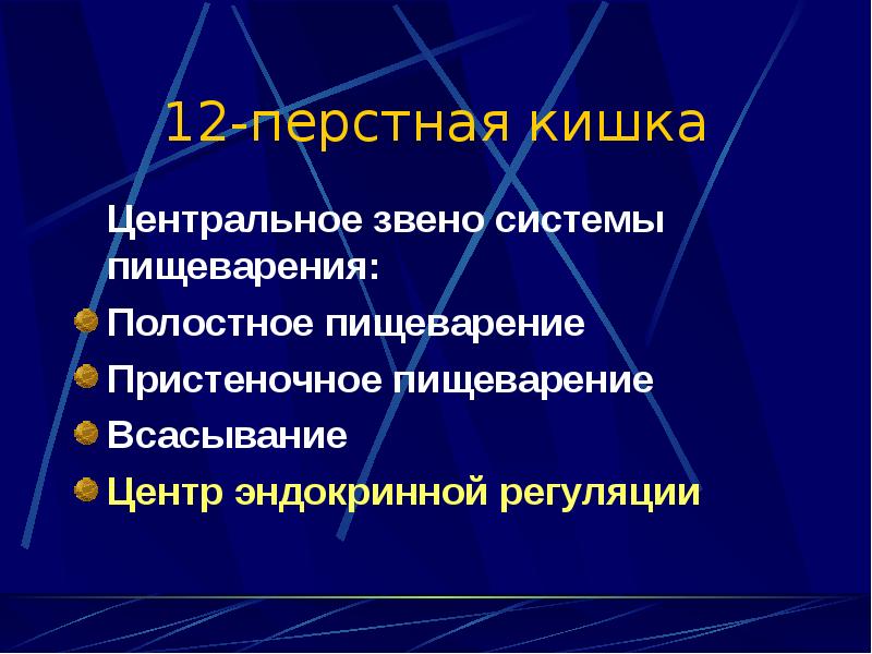 Физиология пищеварения в желудке презентация