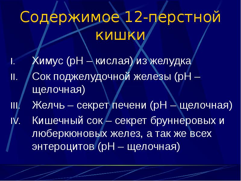 Состав и свойства поджелудочного сока