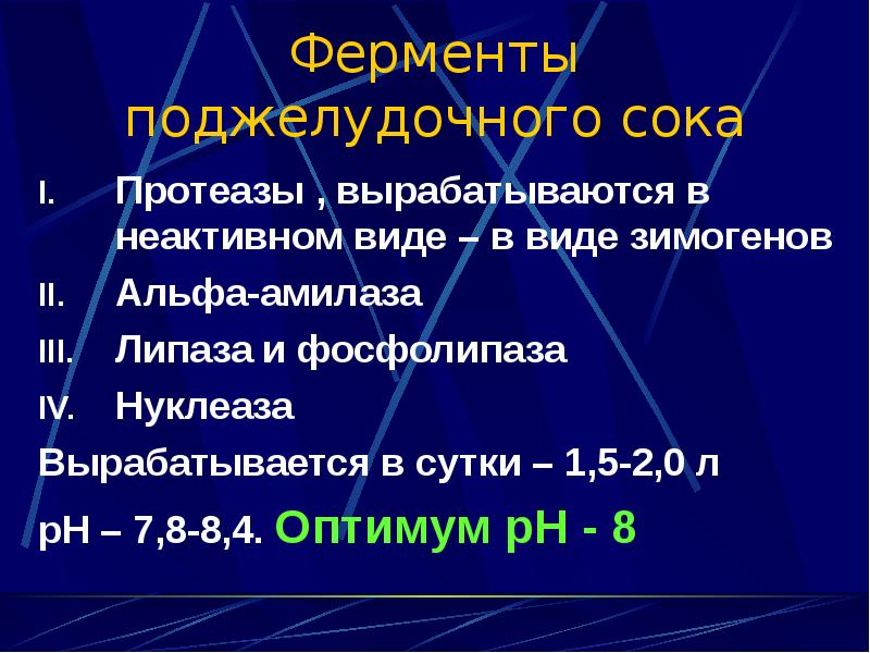 Функции панкреатического сока