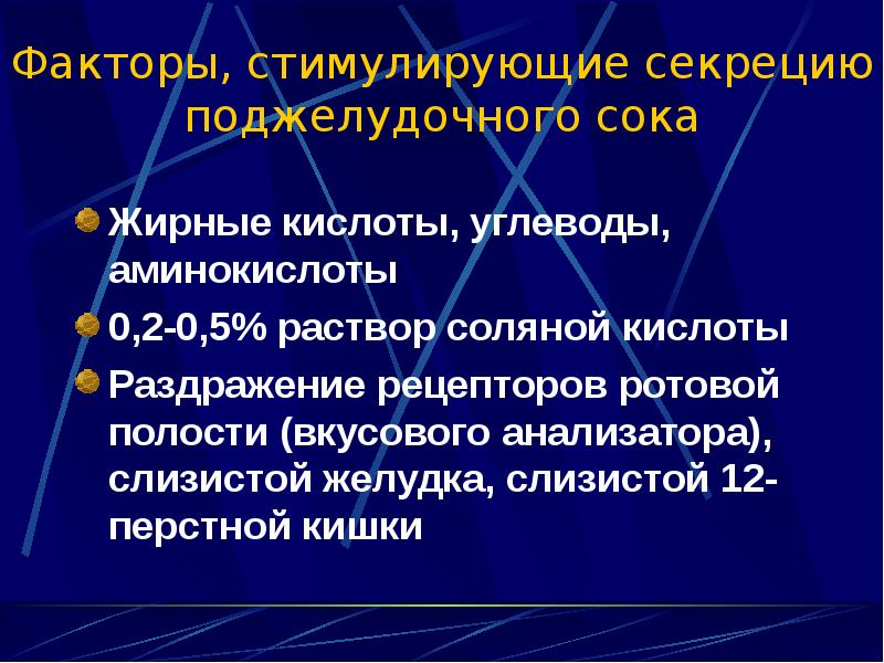 Состав и свойства поджелудочного сока