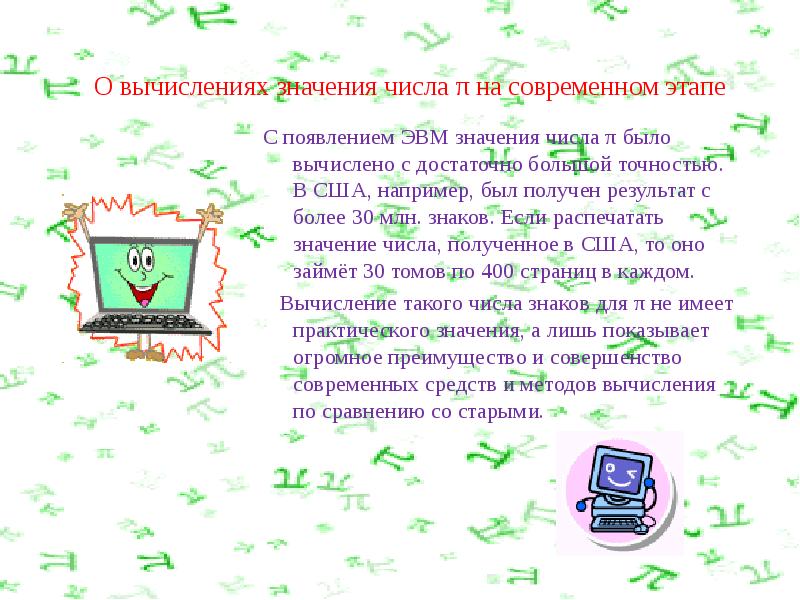 Значение числа 18. О вычислениях значения числа π на современном этапе. О вычислении значения числа π на современных вычислительных машинах.. Вычислим для каждого случая значение числа п. 42 Значение числа.