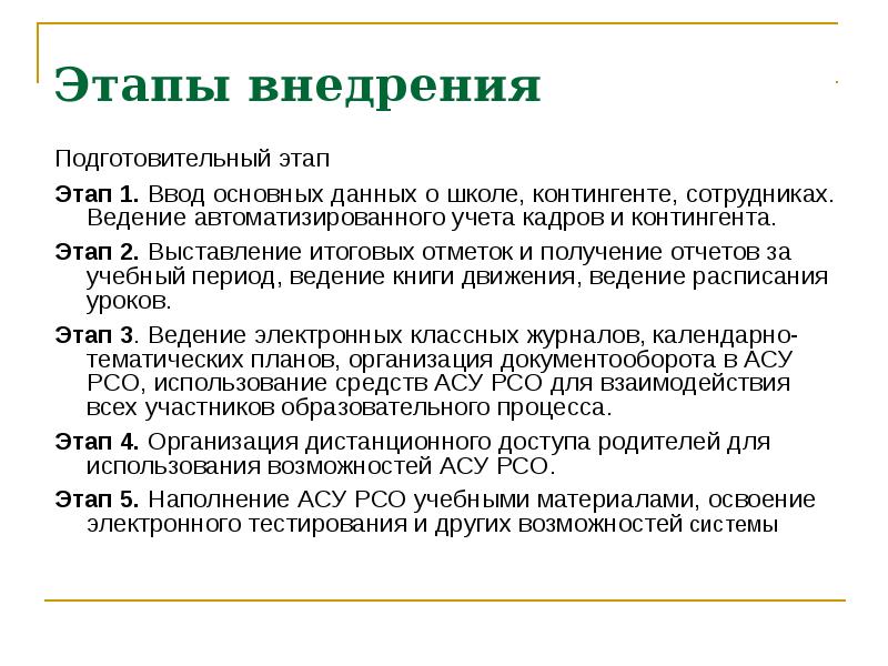 Этапы реализации информации. Этапы внедрения АСУ. Этапы внедрения АС. Основные фазы внедрения информационной системы. Этапы внедрения автоматизированной системы.