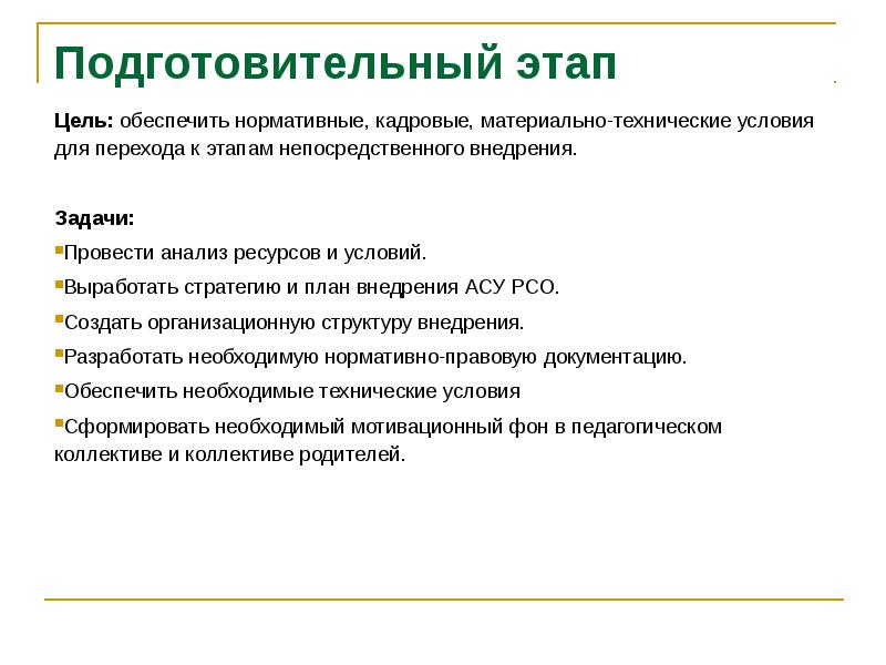 Подготовительные период цели. Этапы внедрения АС. Этапы внедрения АСУ. Цель подготовительного этапа. Цель РСО.