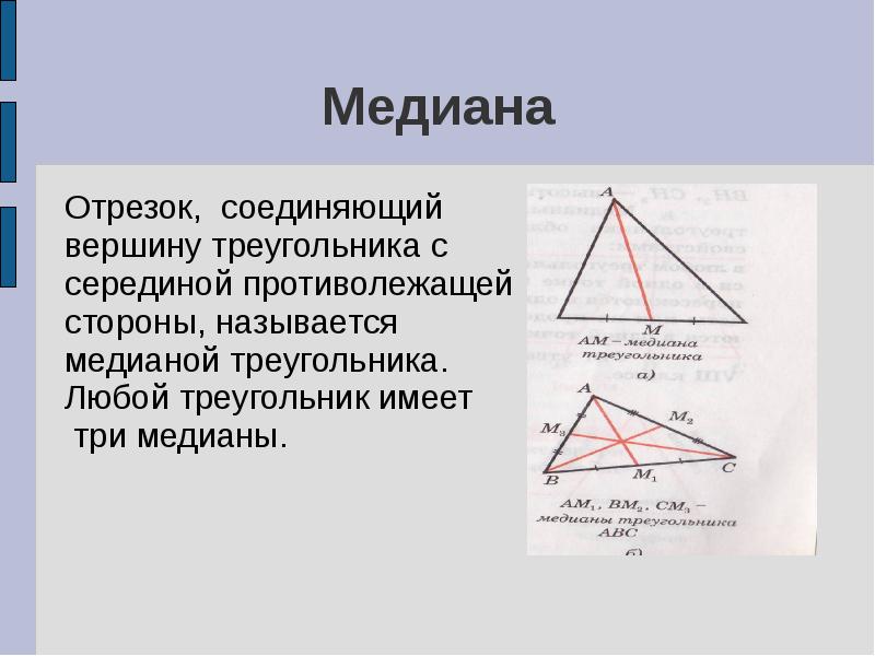 Стороны треугольника это отрезки. Медиана треугольника. Сколько медиан имеет треугольник. Какой отрезок называется медианой. Какой отрезок называется медианой треугольника.