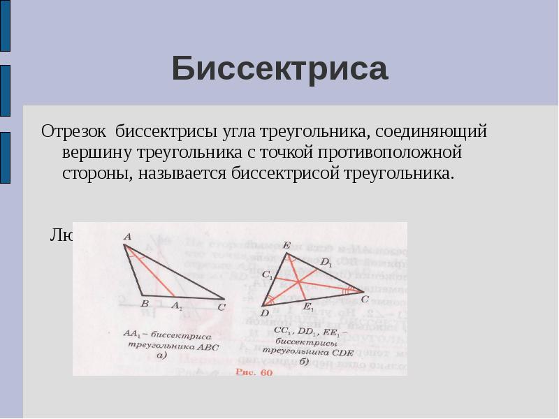 Вершину треугольника с противоположной стороной соединяет. Биссектриса треугольника. Биссектриса угла треугольника. Биссектриса это отрезок. Биссектриса треугольника это отрезок.