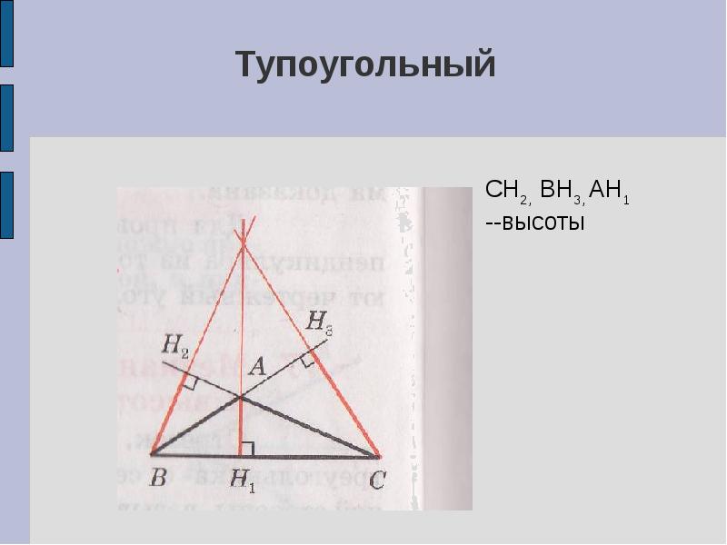 1 3 высоты формы. Высота тупоугольного треугольника. Построение высоты в тупоугольном треугольнике. Три высоты в тупоугольном треугольнике. Тупоугольный треугольник Медиана биссектриса и высота.