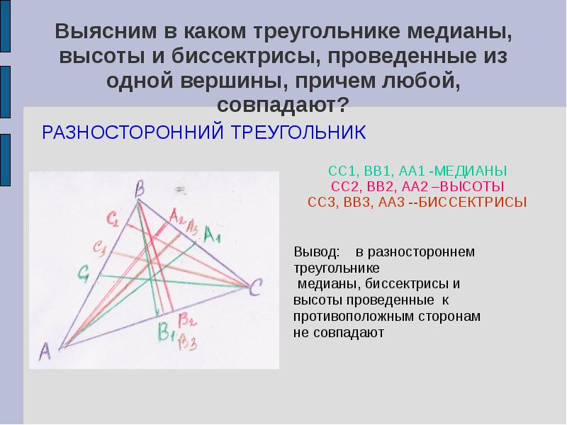 Провести три медианы в треугольнике. Медиана и биссектриса треугольника. Медиана биссектриса и высота треугольника. Разносторонний треугольник Медиана высота биссектриса. Медиана разностороннего треугольника.