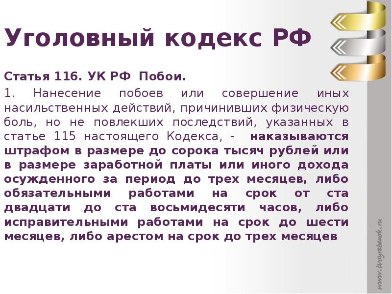 Ст116. Статья 116 уголовного кодекса. Статья 115 уголовного кодекса. Статья о побоях в уголовном кодексе. Статья 115 и 116 УК РФ.