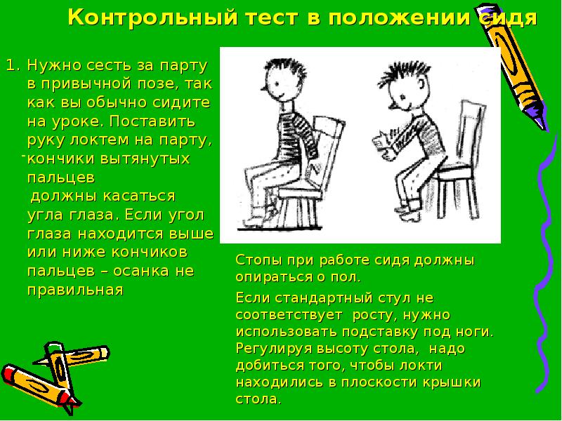 Надо сесть. Тест на осанку. Тест на определение правильной осанки. Окружающий мир осанка. Тест для детей по теме осанка.