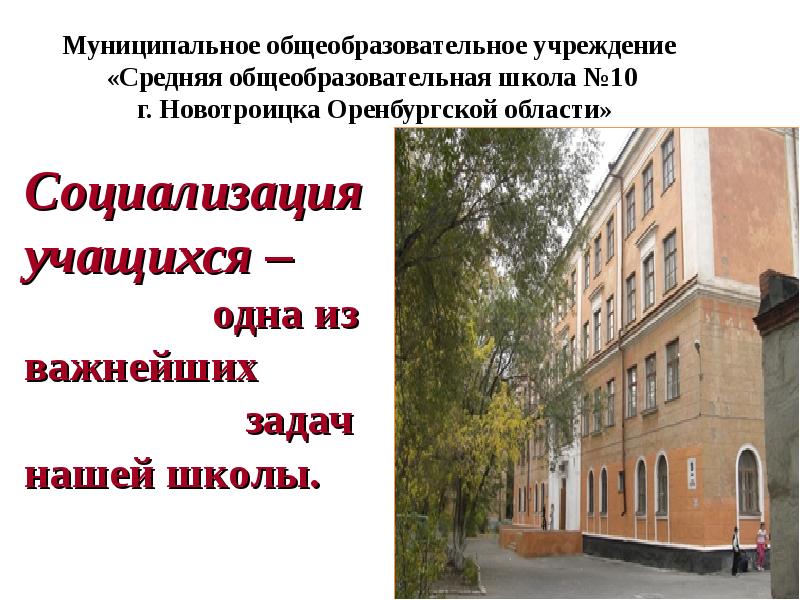 10 образовательное учреждение. 10 Школа Новотроицк. Школа 10 г Новотроицк. Ср .ШК. 10 Г. Новотроицк Оренбургской области.