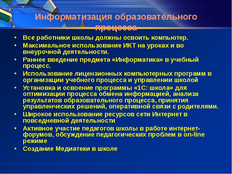 Информатизация в образовании презентация