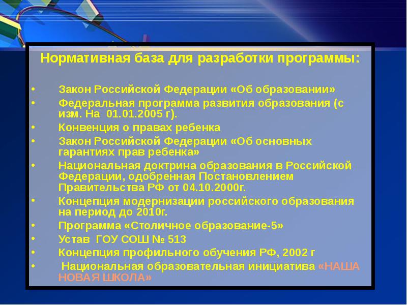 Программа законов. Нормативная база школы. Программа закон. Закон приложения. Понятие профильные федеральные законы это.