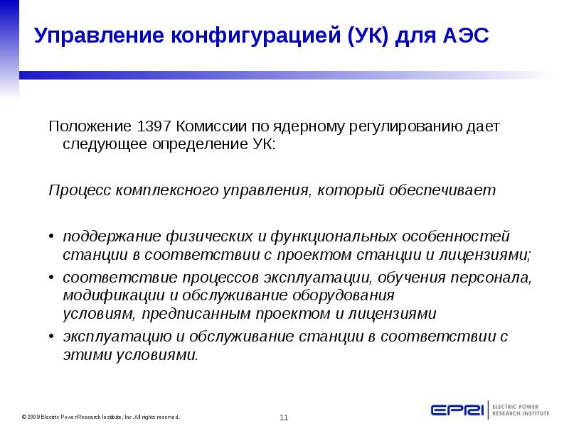 Управление конфигурацией. Управление конфигурацией АЭС. Цель управление конфигурациями. Службы управления конфигурацией. Управление конфигурацией обеспечивает.