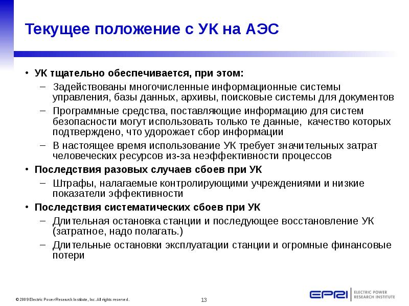 Содержание информации поставляемой сми. Текущее положение. Документация для АЭС. Должности на АЭС.