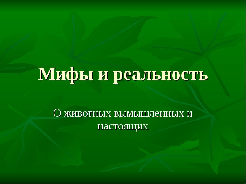 Персей и андромеда живопись. Мифы народов мира о происхождении человека. Миф настоящий. 1 миф древней греции прометей. Миф настоящий.