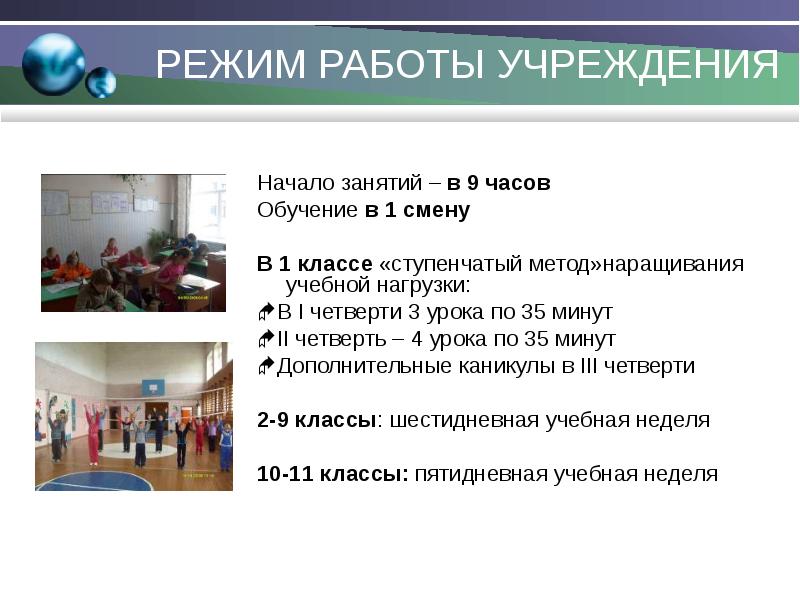 Начало занятий. Режим работы 1 смена. Режим функционирования учреждения школа. Начало занятий 3 четверти.