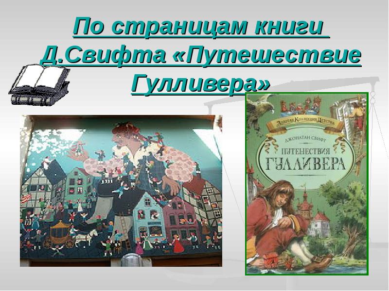 Д свифт путешествие гулливера герои приключенческой литературы особенности их характеров презентация