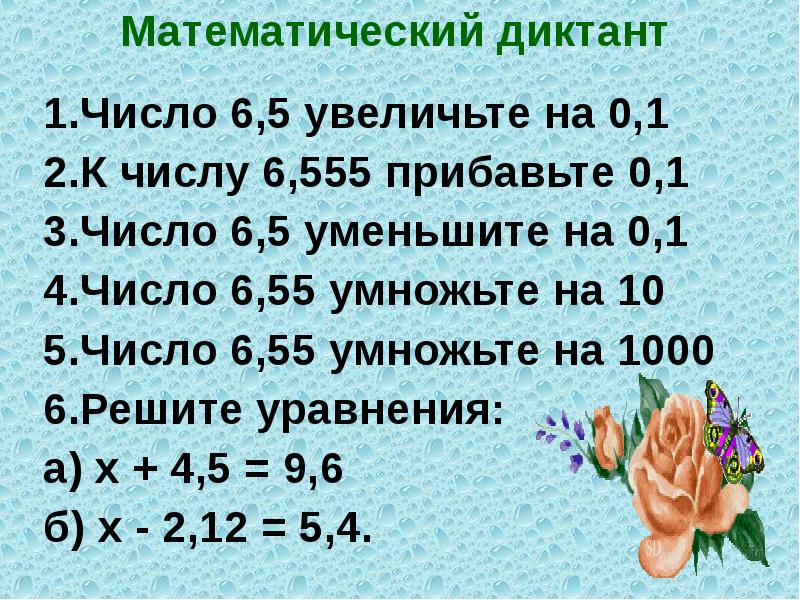 Математический диктант умножение на 2 и 3. Математический диктант на числа. Математический диктант цифры. Математический диктант по дробям. Натуральные числа диктант.