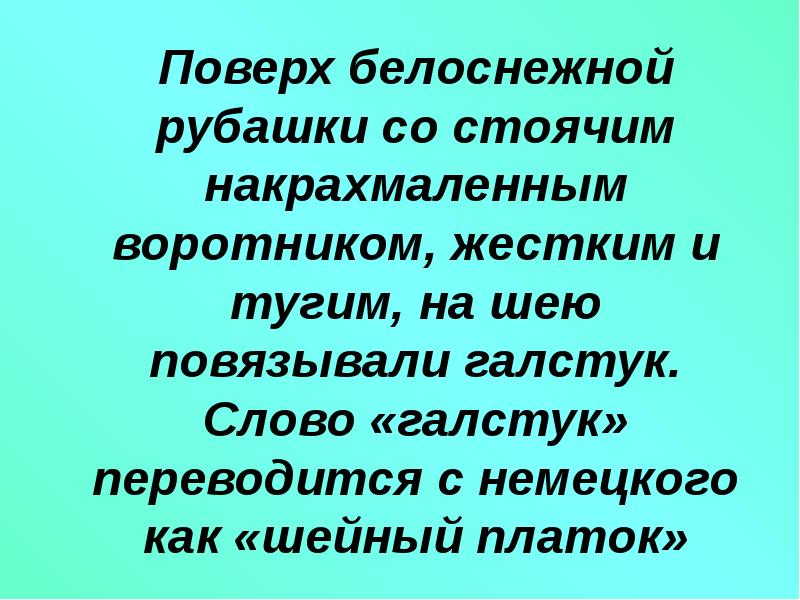 Как переводится слово галстук