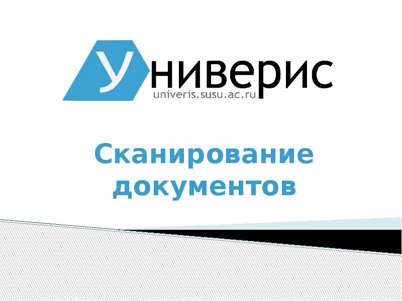Сканирование документов