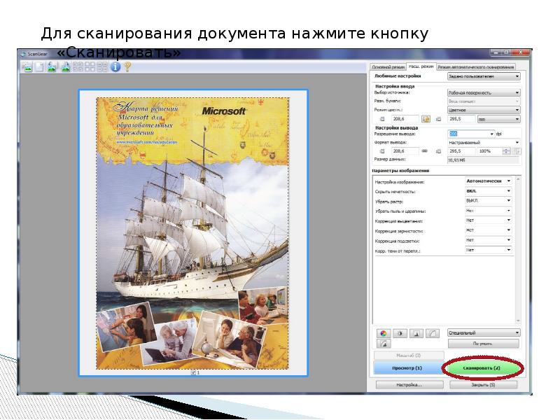 Для сканирования документа нажмите кнопку «Сканировать» Для сканирования документа нажмите кнопку