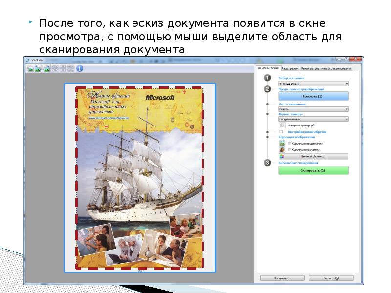 После того, как эскиз документа появится в окне просмотра, с помощью