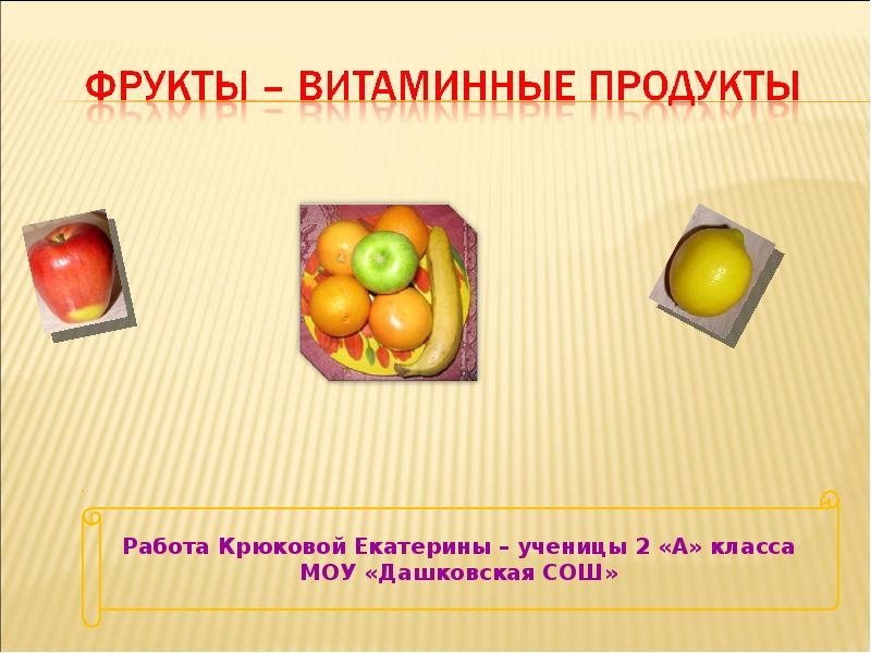 Витамины в фруктах. Презентация фрукты для 5 го класса. Витамины с фруктами на упаковке. Станция Фруктовая презентация. Фрукты и их витамины