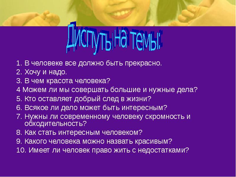 1. В человеке все должно быть прекрасно. 1. В человеке