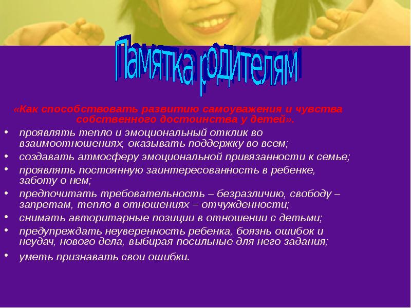 «Как способствовать развитию самоуважения и чувства собственного достоинства у детей». «Как