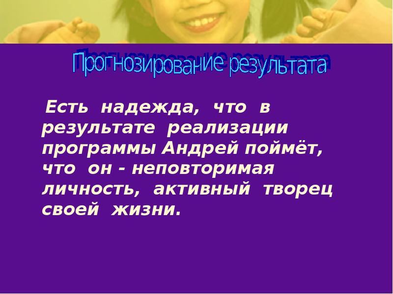 Есть надежда, что в результате реализации программы Андрей поймёт, что он
