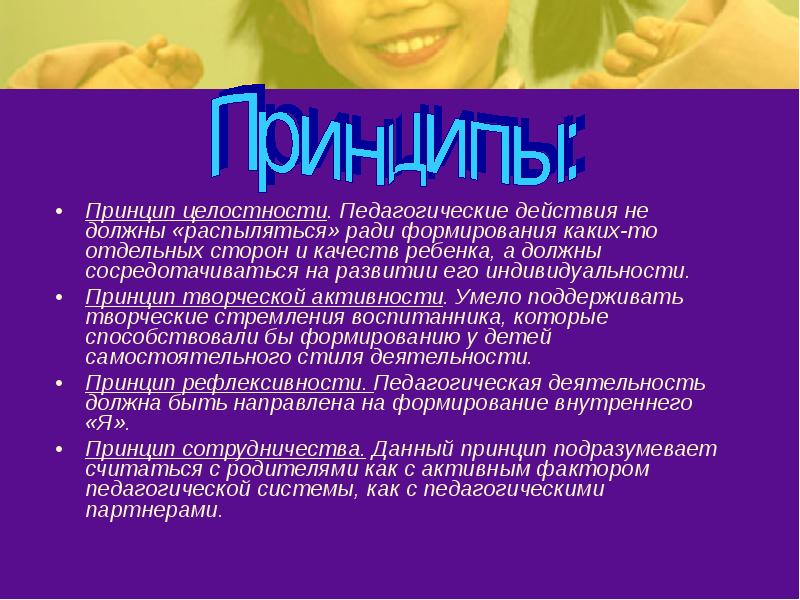 Принцип целостности.</p><p> Педагогические действия не должны «распыляться» ради формирования каких-то отдельных