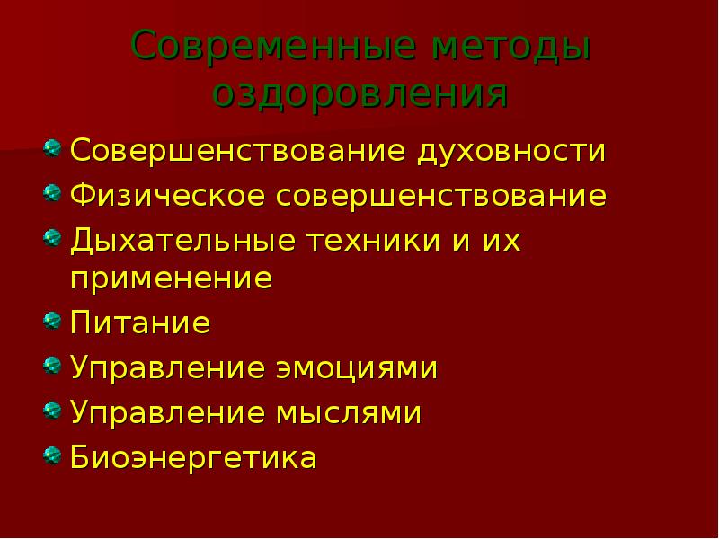 Презентация современные методы оздоровления