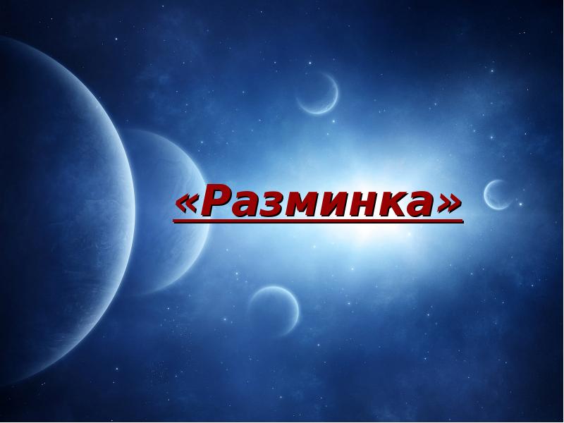 Космическая разминка на день космонавтики. Разминка космос. Космическая разминка для детей. Разминка космос для дошкольников. Веселая Космическая разминка.